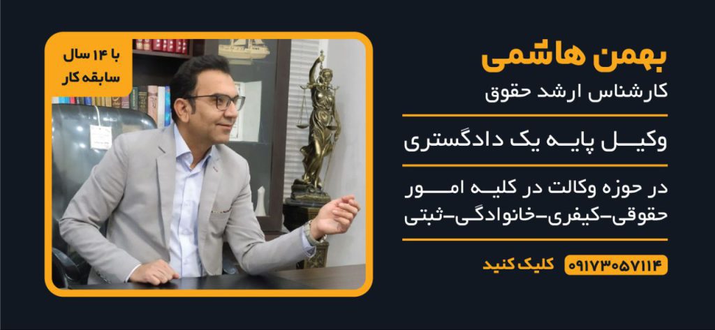 وکیل خوب در شیراز /بهترین وکیل شیراز / شماره وکیل پایه یک در شیراز