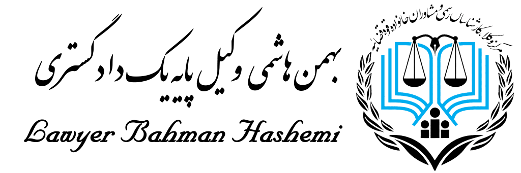 بهمن هاشمی وکیل پایه یک در شیراز